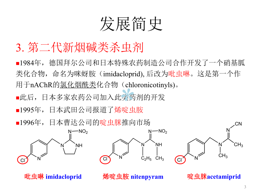 杀虫剂种类及作用机制课件.ppt（91页）_第3页