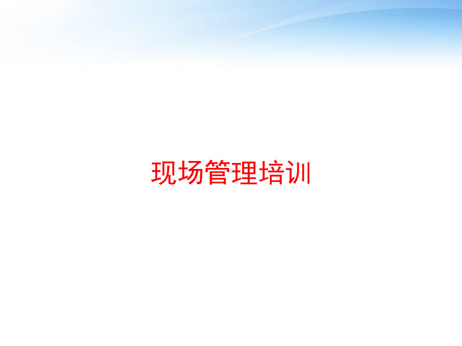 现场管理培训-ppt课件.ppt_第1页