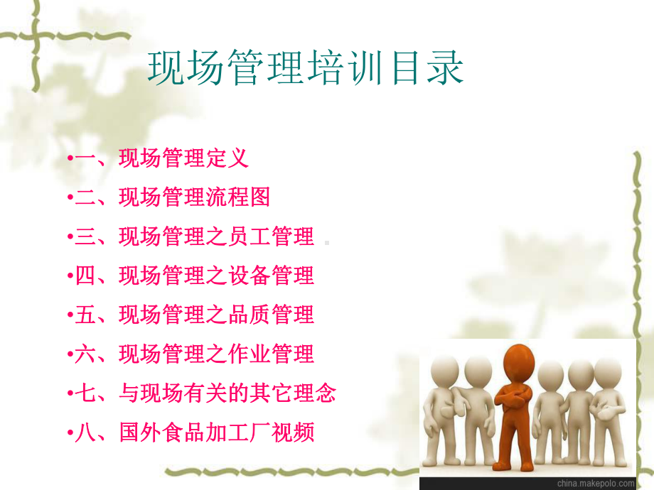 现场管理培训-ppt课件.ppt_第2页