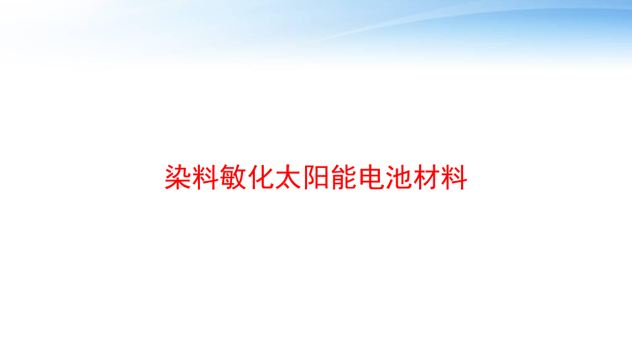 染料敏化太阳能电池材料-ppt课件.ppt（31页）_第1页