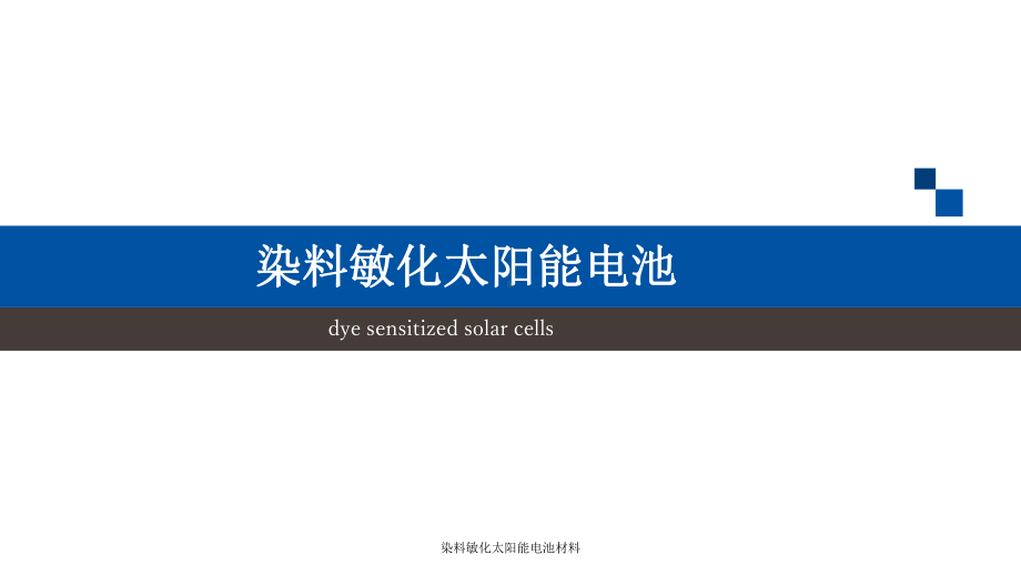 染料敏化太阳能电池材料-ppt课件.ppt（31页）_第2页