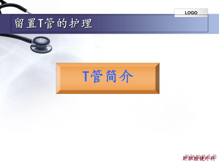 留置T管的护理-ppt课件.ppt_第2页