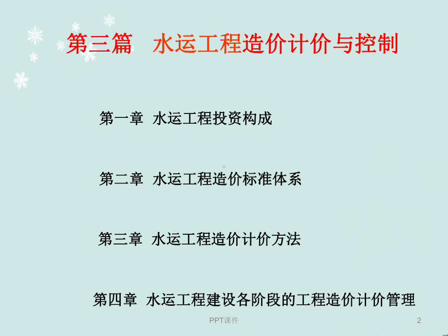 水运工程造价工程师培训-水运工程造价计价与控制课件.ppt（125页）_第2页