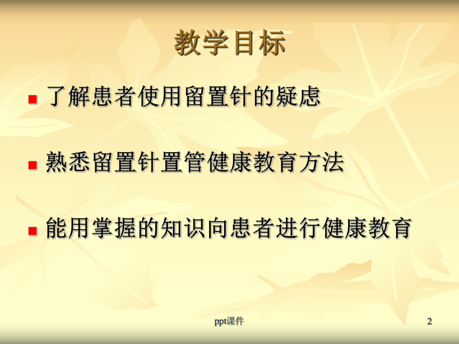 留置针健康教育-ppt课件.ppt_第2页