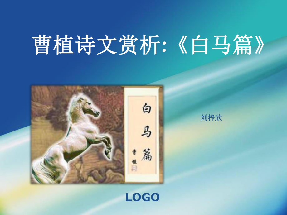 曹植诗文赏析白马篇PPT课件.ppt（23页）_第1页