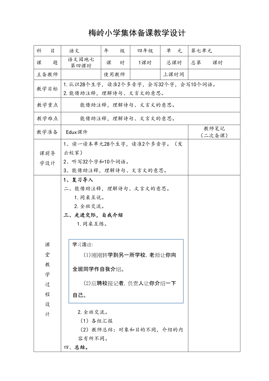 部编版四年级语文下册第七单元《语文园地七》第四课时教学设计.doc_第1页