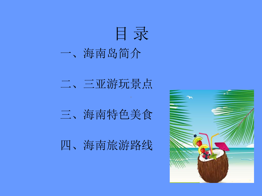 海南旅游介绍《天涯海角-海岸风情》课件.ppt（33页）_第2页