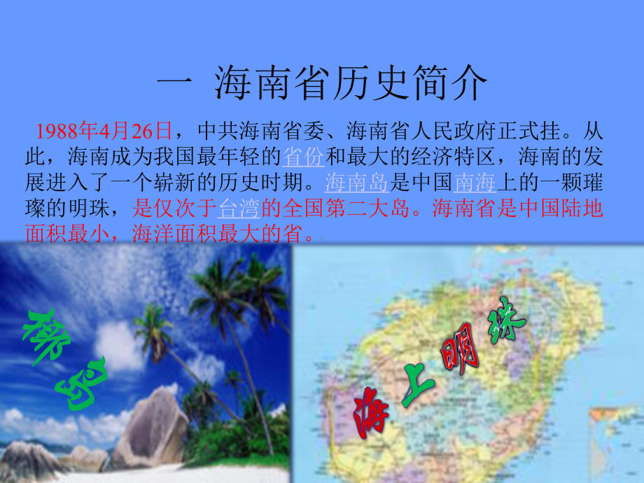 海南旅游介绍《天涯海角-海岸风情》课件.ppt（33页）_第3页