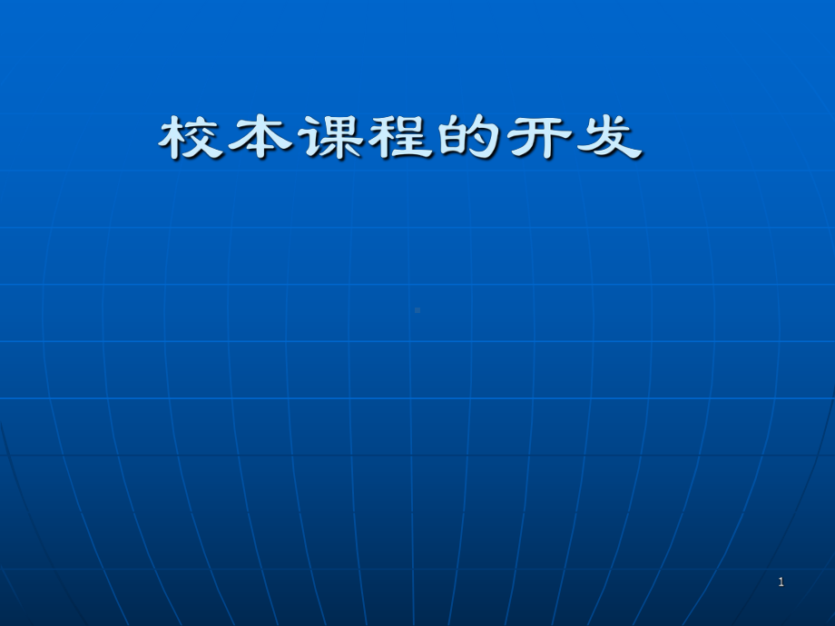 校本课程开发讲座ppt课件.ppt（100页）_第1页