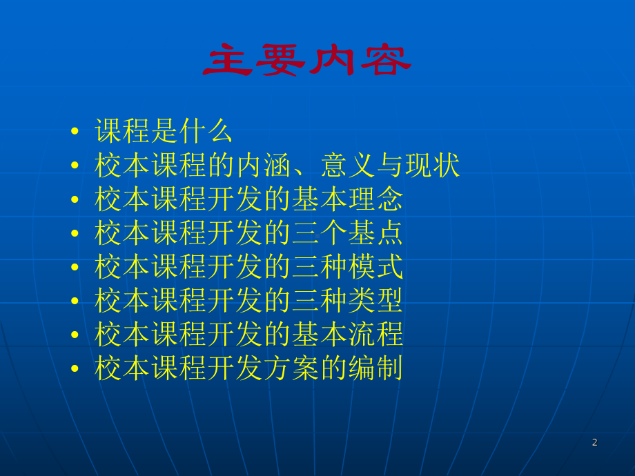 校本课程开发讲座ppt课件.ppt（100页）_第2页