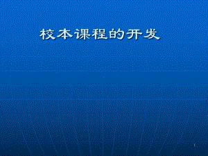 校本课程开发讲座ppt课件.ppt（100页）