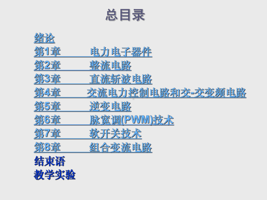 电力电子技术讲义(超全讲解)课件.ppt_第2页