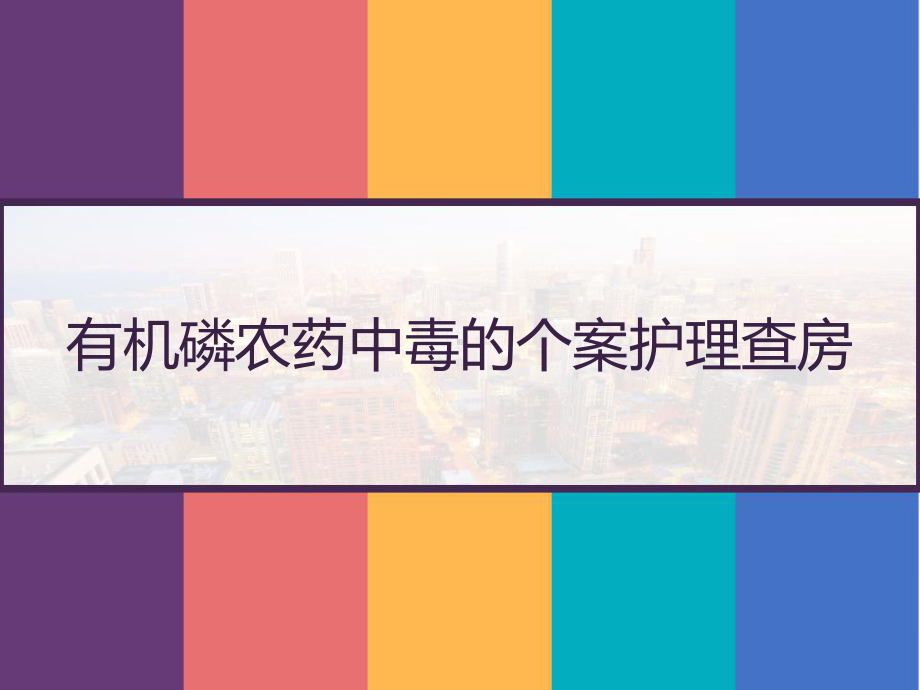 有机磷农药中毒的个案护理查房-PPT课件.pptx（31页）_第1页