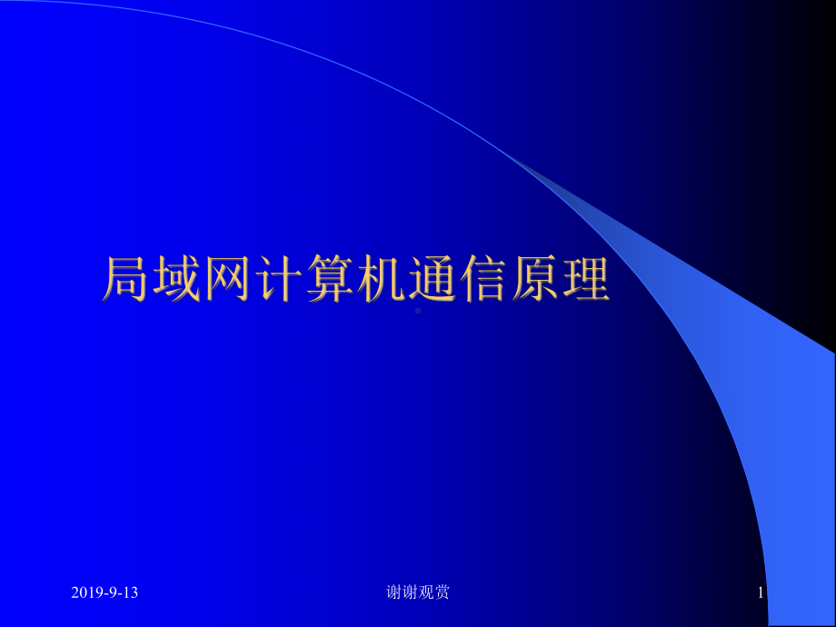 局域网计算机通信原理.ppt课件.ppt（32页）_第1页