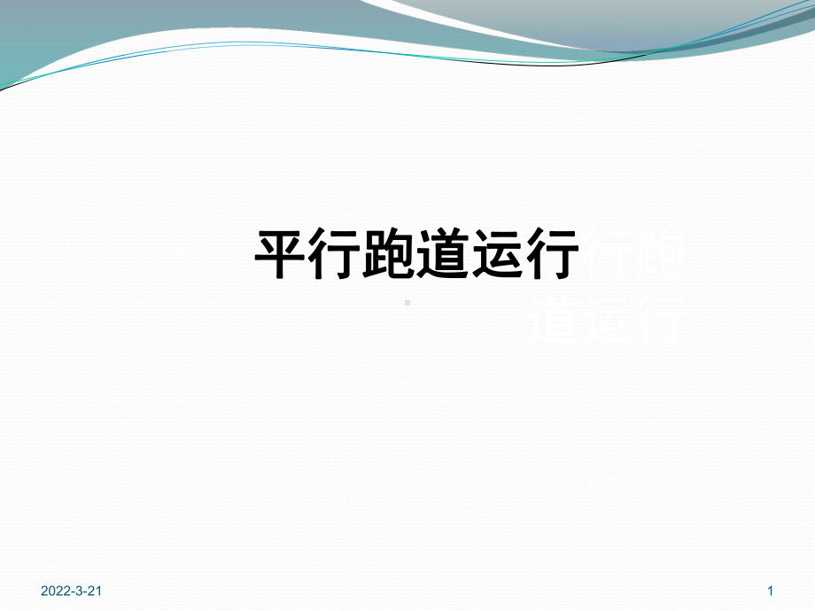 机场管制4-平行跑道运行-课件.ppt_第1页