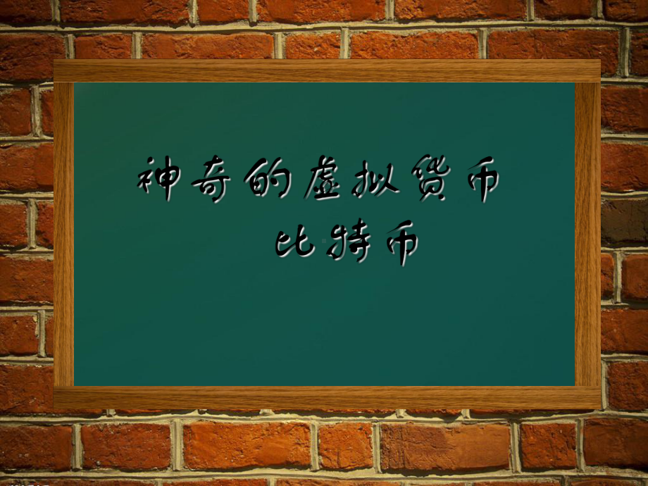 比特币介绍ppt课件.ppt（36页）_第1页