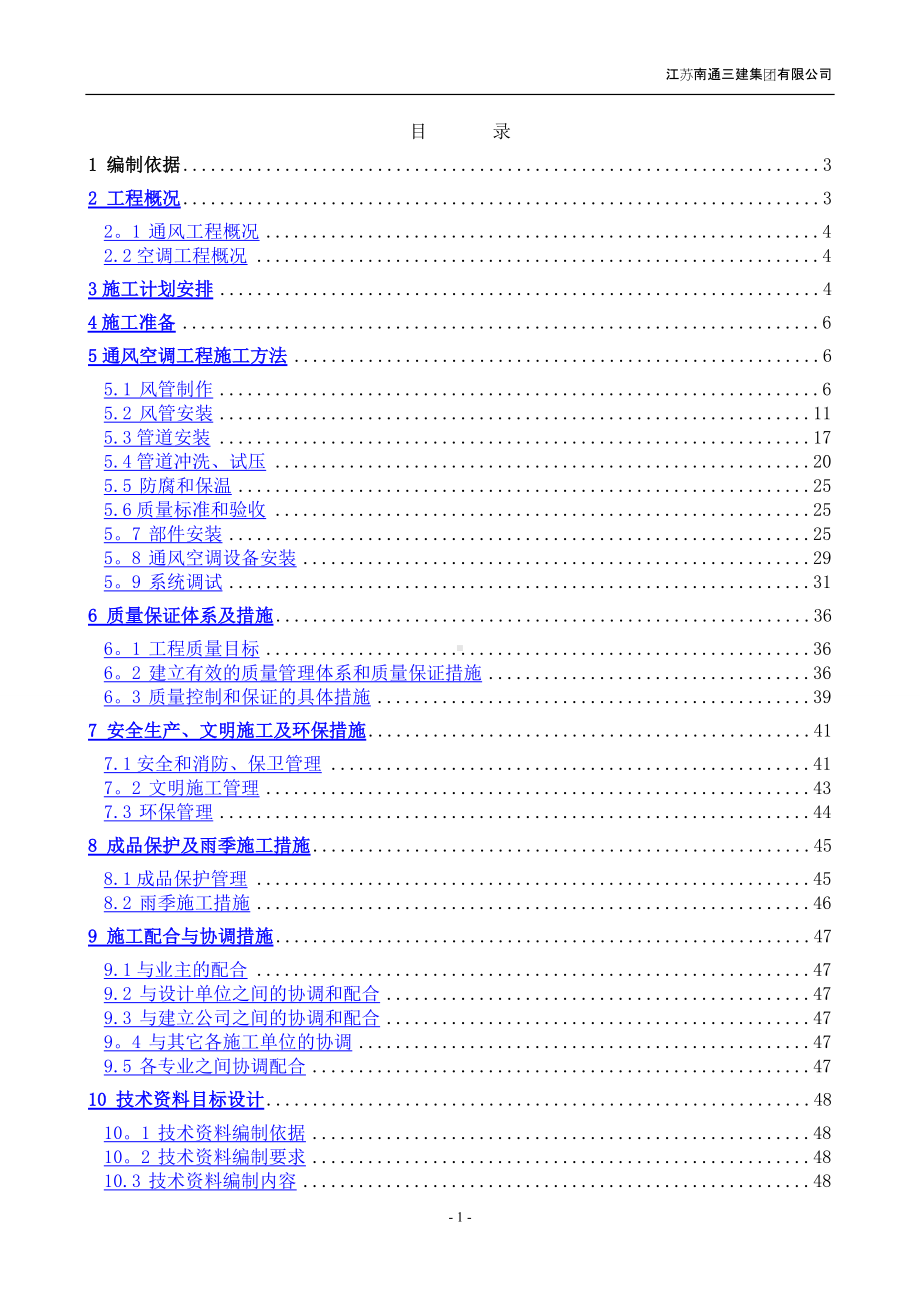 通风、空调施工方案-secret.doc_第1页