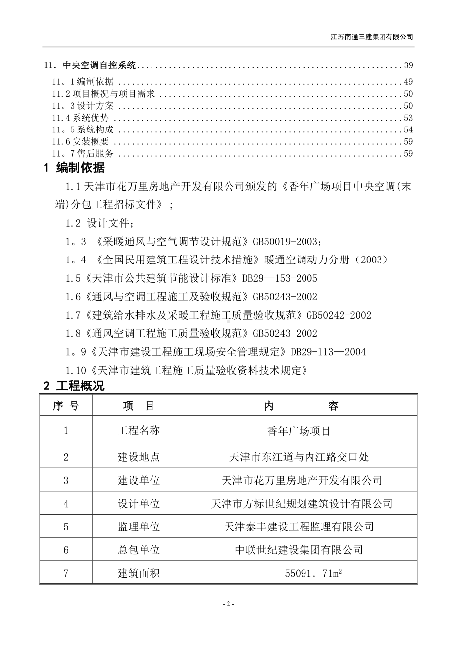 通风、空调施工方案-secret.doc_第2页