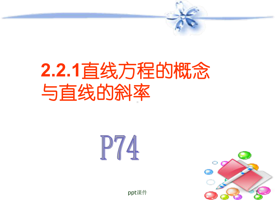 直线方程的概念与直线的斜率-ppt课件.ppt_第1页