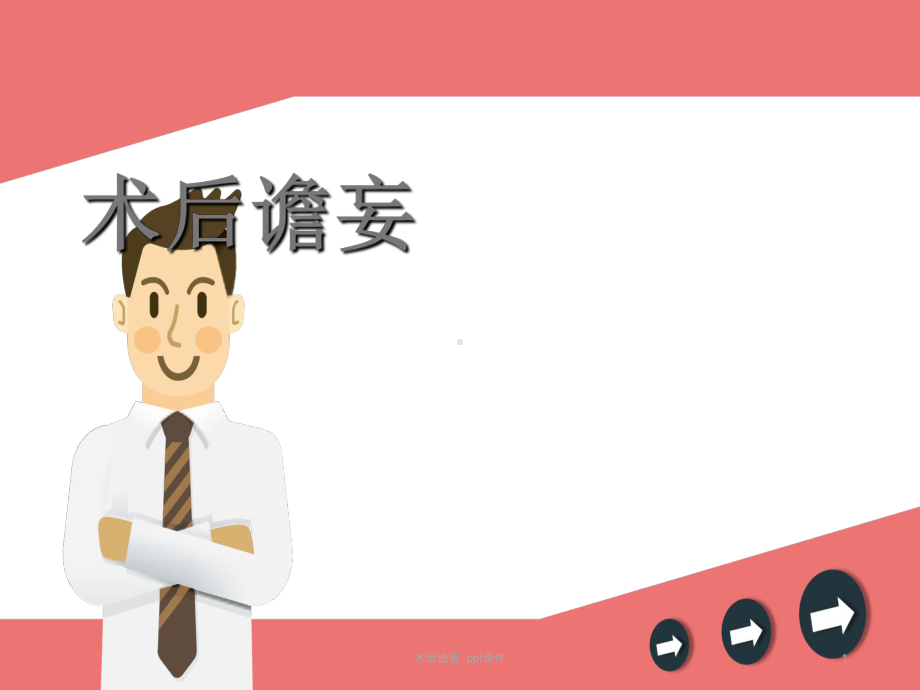 术后谵妄-ppt课件.ppt（47页）_第1页