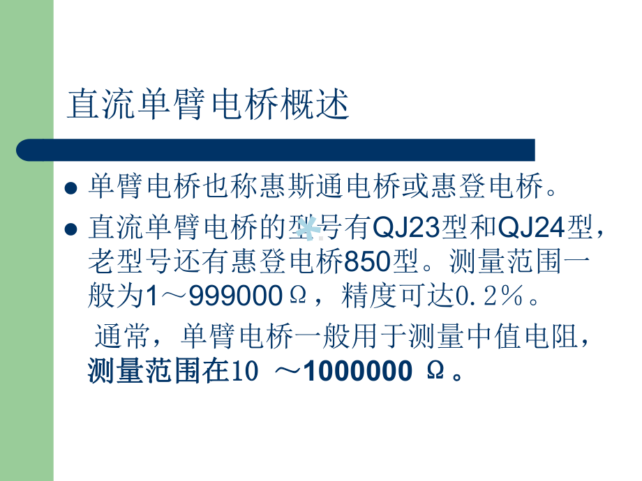 直流单臂电桥课件.ppt_第3页