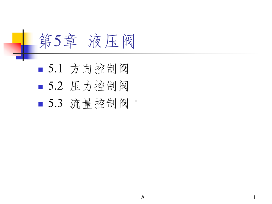 液压阀工作原理及动画课件.ppt（89页）_第1页