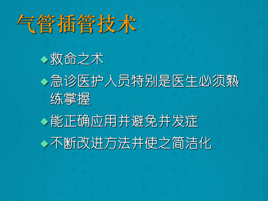 气管插管术（急诊科）ppt课件.ppt（50页）_第2页