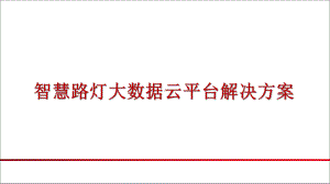 智慧路灯大数据云平台解决方案课件.pptx（40页）