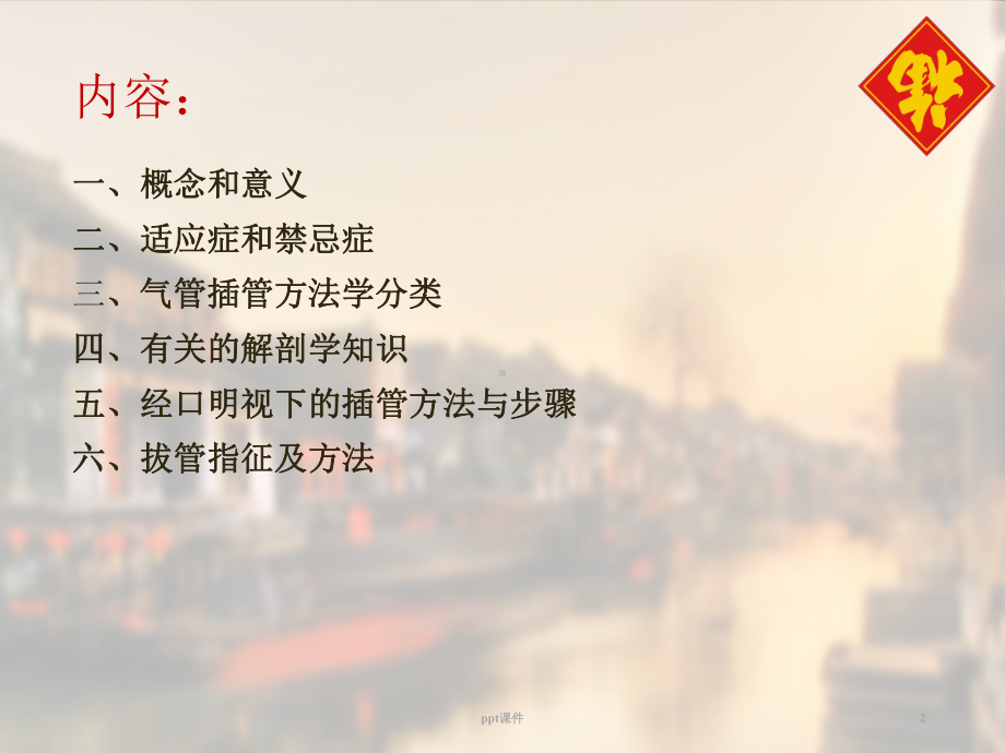 气管插管术-ppt课件.ppt（56页）_第2页