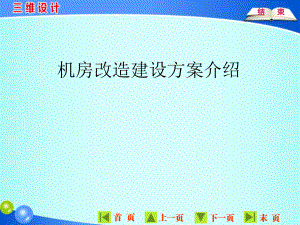 机房改造建设方案PPT课件.ppt（45页）