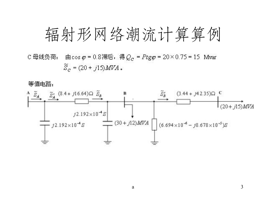 潮流计算例题课件.ppt（19页）_第3页