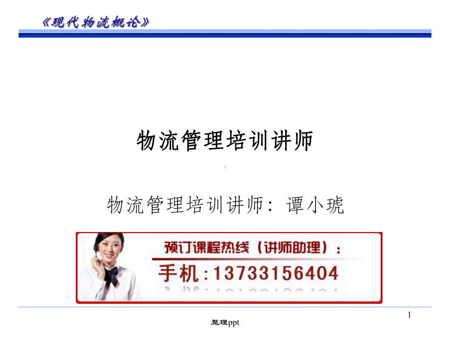 物流管理培训讲师课件.ppt（93页）_第1页