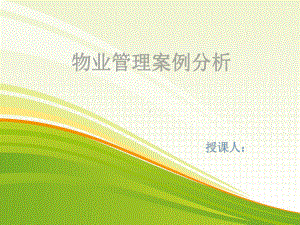 物业案例分析PPT课件.ppt（19页）