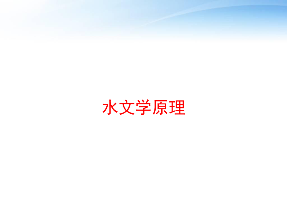 水文学原理-ppt课件.ppt（232页）_第1页