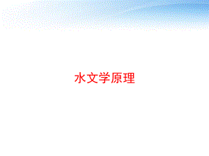 水文学原理-ppt课件.ppt（232页）