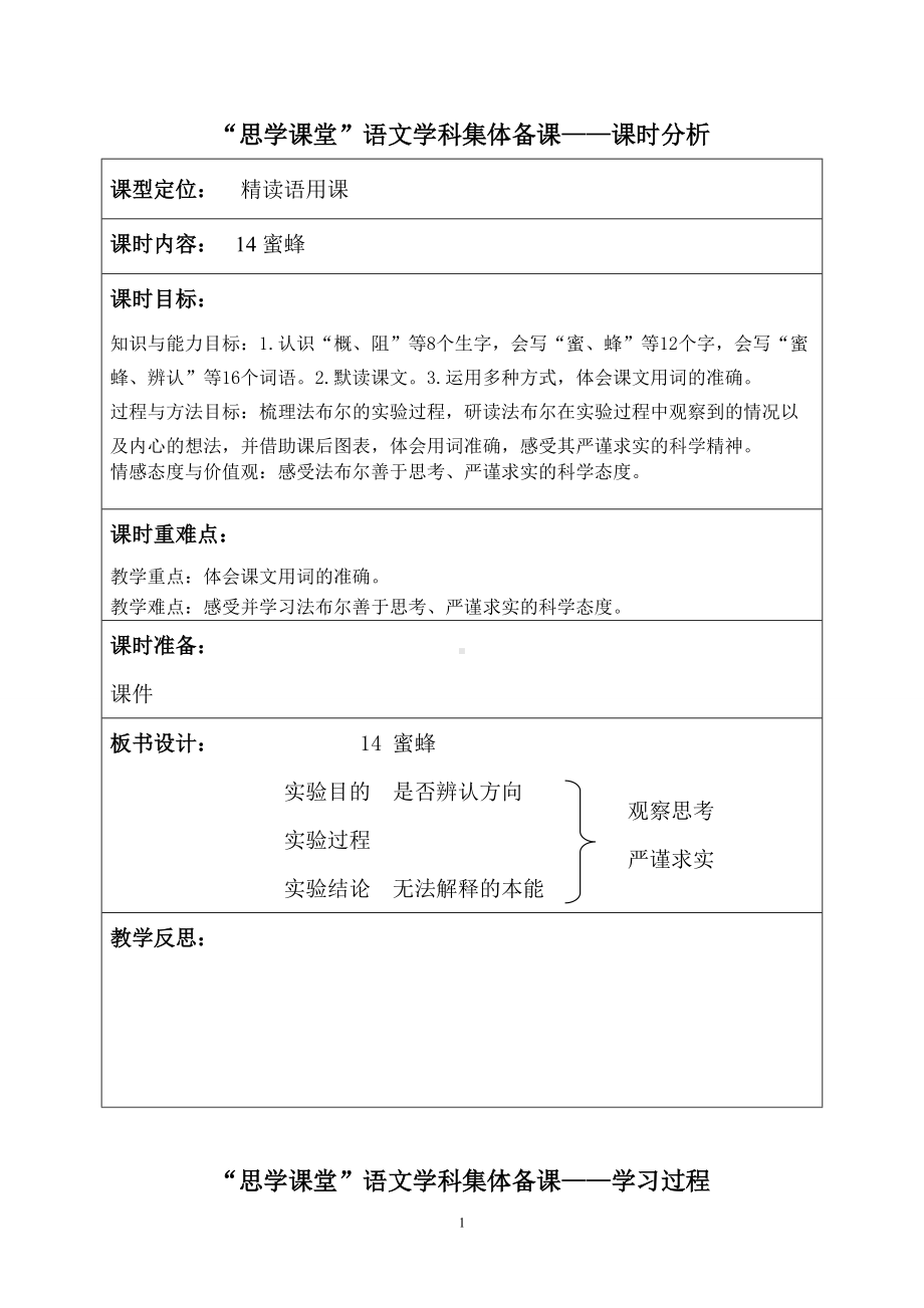 部编版小学三年级语文下册14《蜜蜂》集体备课教案（定稿）.doc_第1页