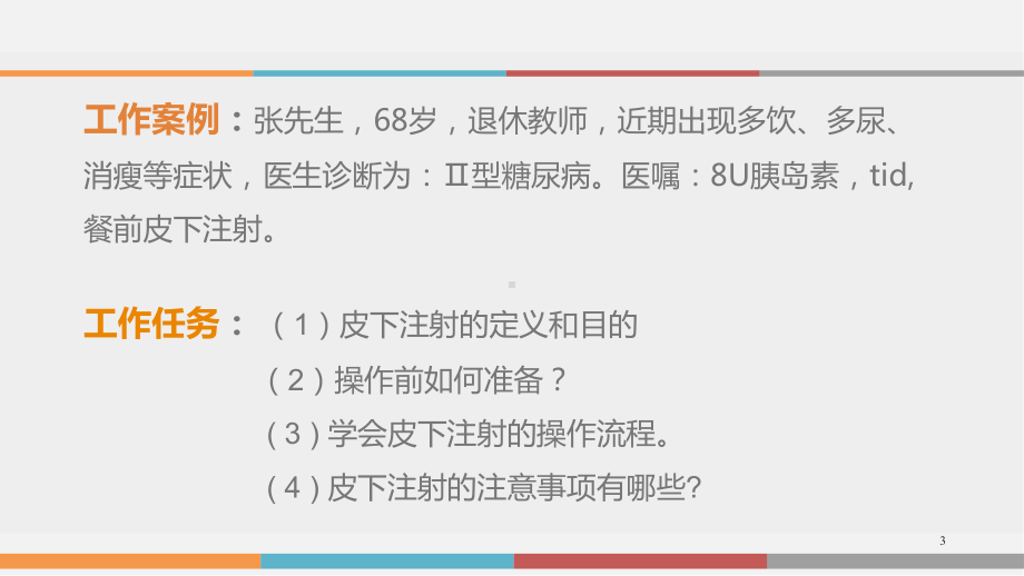 皮下注射注射PPT课件.ppt_第3页