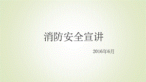 消防安全宣讲PPT课件.ppt（28页）