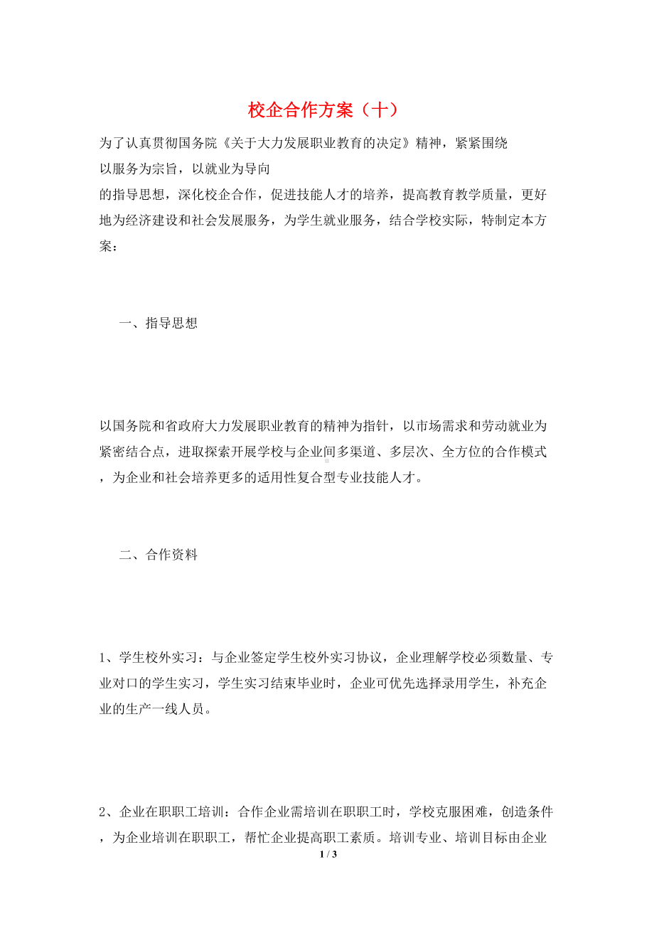 校企合作方案(十).doc_第1页