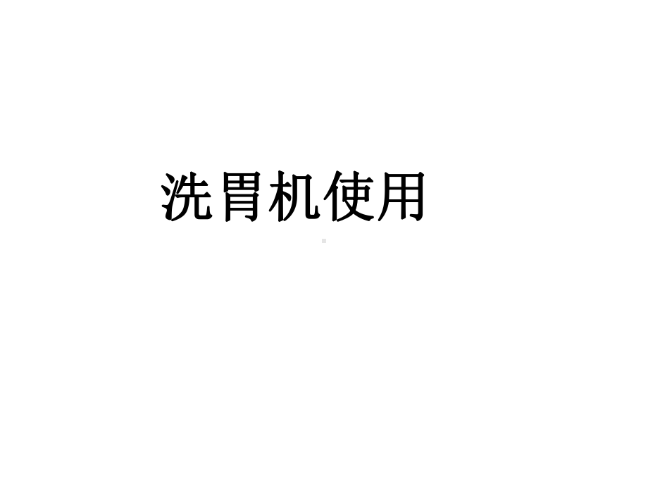 洗胃机使用-ppt课件.ppt（20页）_第1页