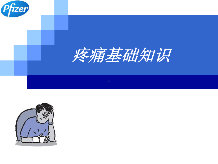 疼痛基础知识-ppt课件.ppt_第1页