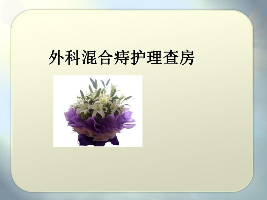 混合痔护理查房课件.ppt（36页）_第1页