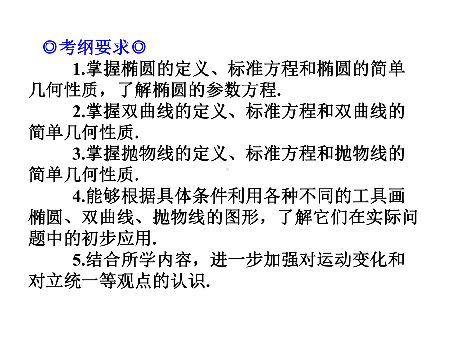 届高考数学专题总复习圆锥曲线方程精品PPT课件.ppt（47页）_第2页