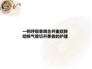 气管切开护理查房-ppt课件.ppt（37页）