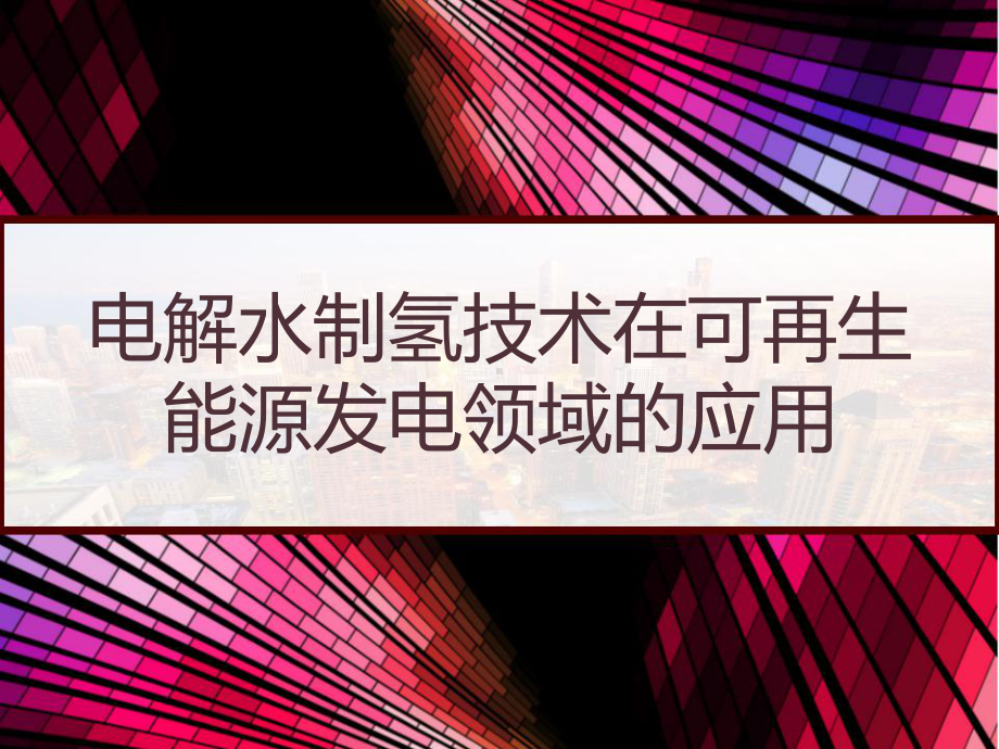 电解水制氢技术在可再生能源发电领域的应用-PPT课件.pptx_第1页