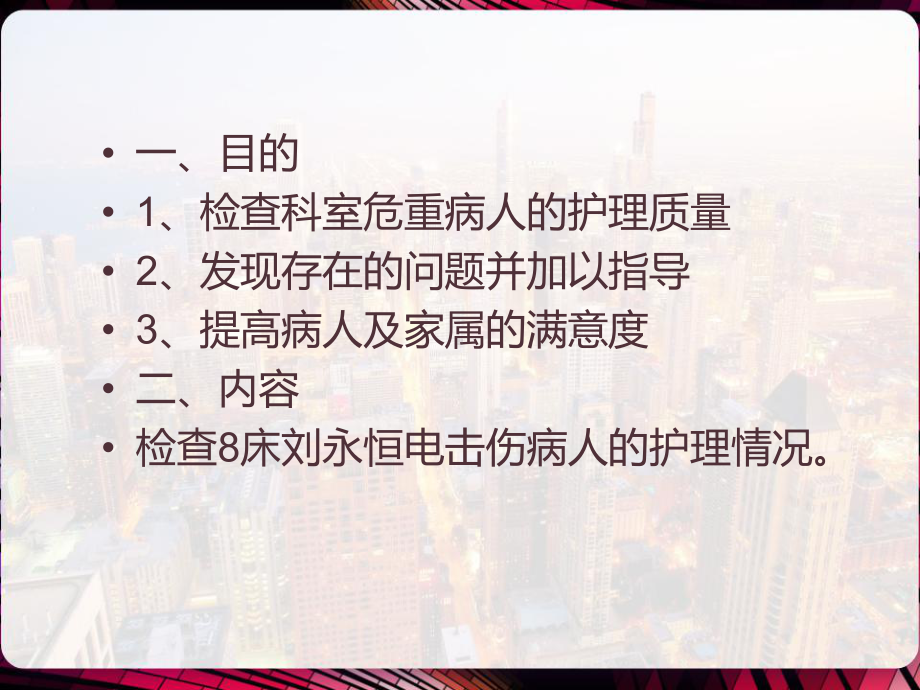 电击伤护理查房-PPT课件.pptx_第2页