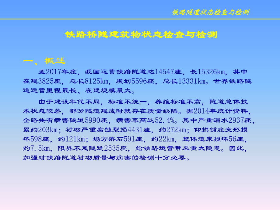 桥铁路隧道状态检查与检测课件.ppt（44页）_第2页