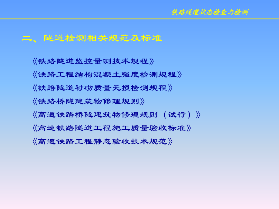 桥铁路隧道状态检查与检测课件.ppt（44页）_第3页