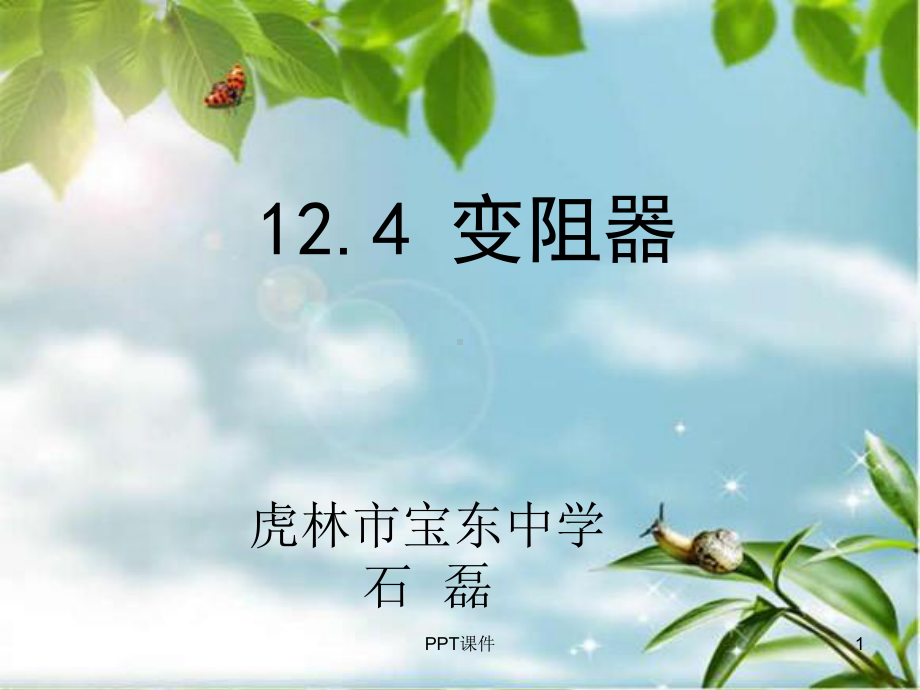 滑动变阻器-ppt课件.ppt（37页）_第1页