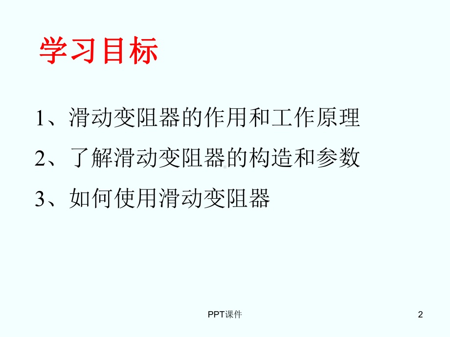 滑动变阻器-ppt课件.ppt（37页）_第2页